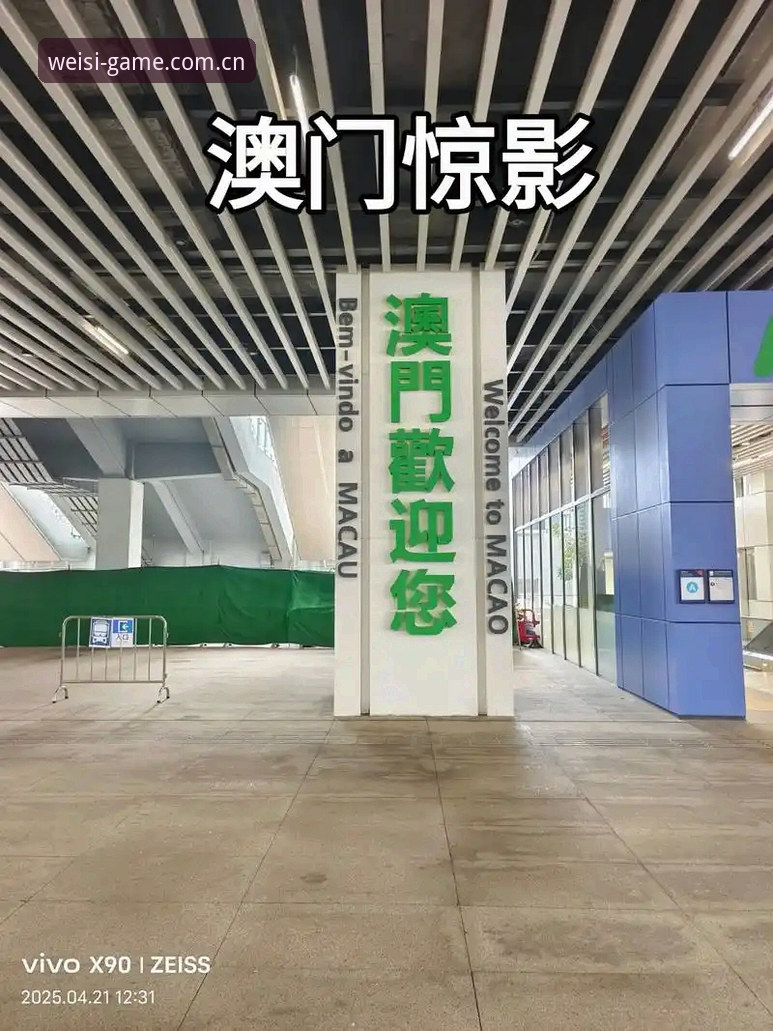 澳门威斯人官网全新升级：2024威斯人娱乐平台注册入口全面解析