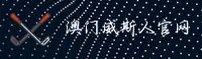 澳门威斯人「中国」官方网站